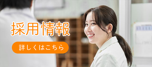 採用情報