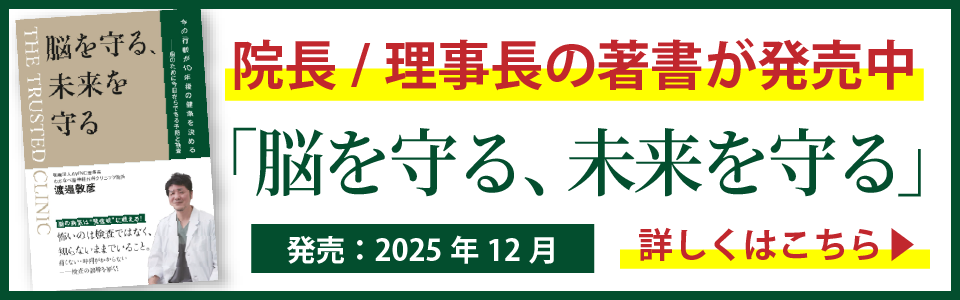 脳を守る、未来を守る
